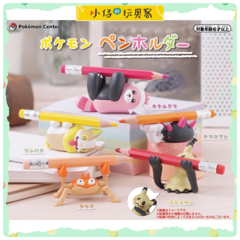小仔的玩具窩★扭蛋「現貨」寶可夢中心 限定 扭蛋 撐起筆的寶可夢 一套五款 撐筆 穿著熊 來電汪 拳海參 謎你Q大鉗蟹