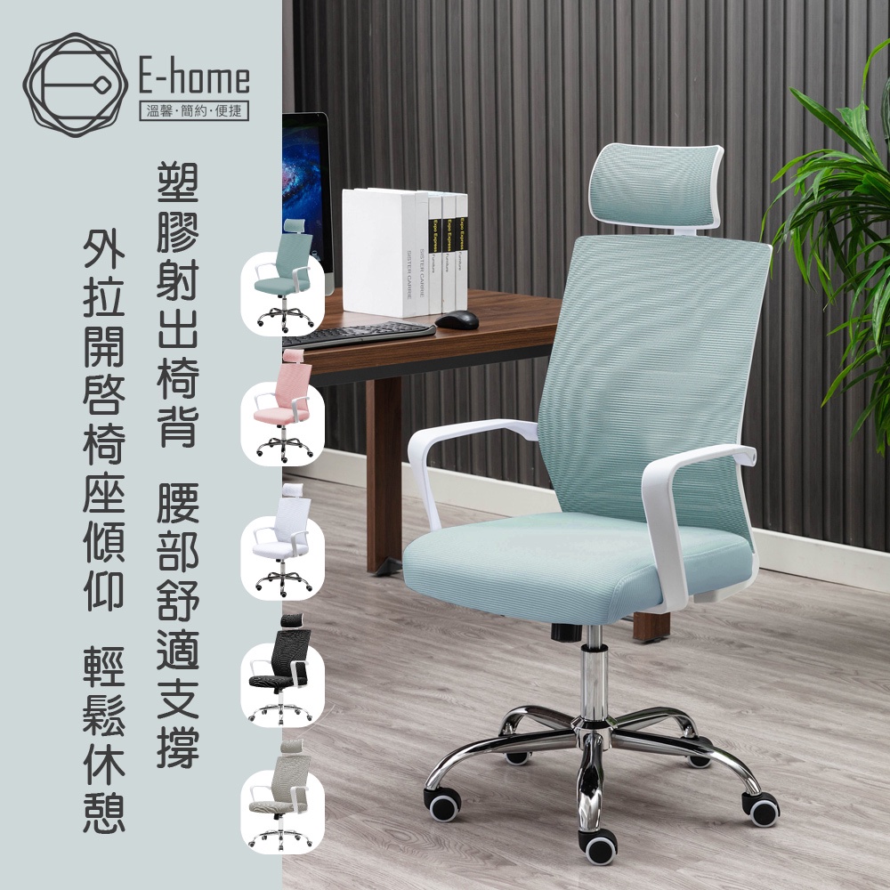 E-home 希斯高背扶手半網可調式白框電腦椅-五色可選