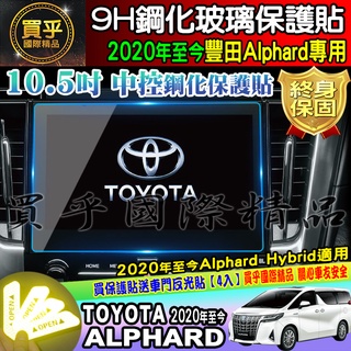🔔現貨🔔豐田 TOYOTA 2020年至今 Alphard 10.5吋 鋼化 保護貼 阿法 Alphard Hybrid