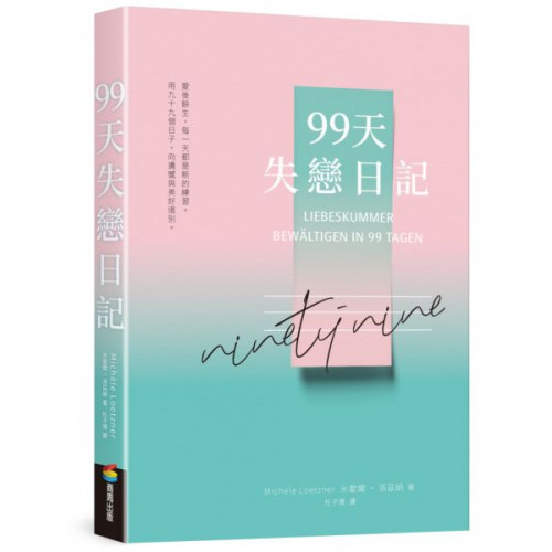 99天失戀日記 城邦讀書花園 蝦皮購物
