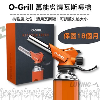 O-Grill 多功能進化版瓦斯噴槍［LUYING森之露］GT-660A 烤肉 生火 炙燒 卡式瓦斯 噴火槍 瓦斯噴槍