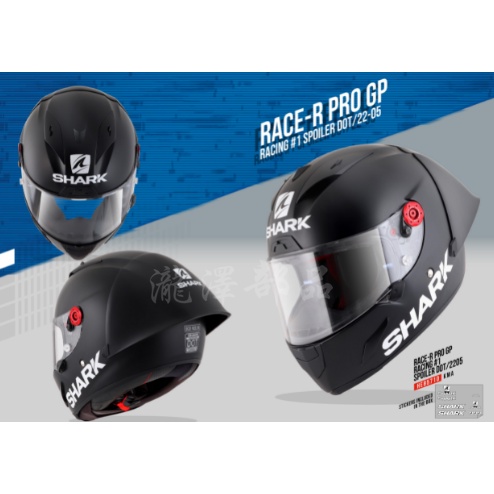 瀧澤部品 法國 SHARK RACE-R PRO GP 複合式纖維 大鴨尾 消光黑 素色 全罩安全帽 公司貨 大尾翼