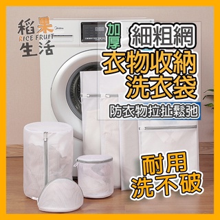 【蝦皮隔日配】洗衣袋 洗衣網 髒衣袋 洗衣籃 加厚洗衣袋 胸罩洗衣袋 細粗網洗衣袋 內衣袋 旅行收納袋 FN66