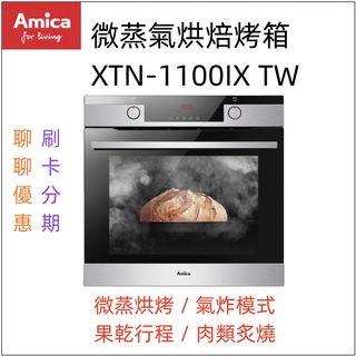 AMICA 崁入式烤箱 微蒸氣烘焙烤箱 XTN-1100IX TW 『聊聊享優惠』『信用卡分期』