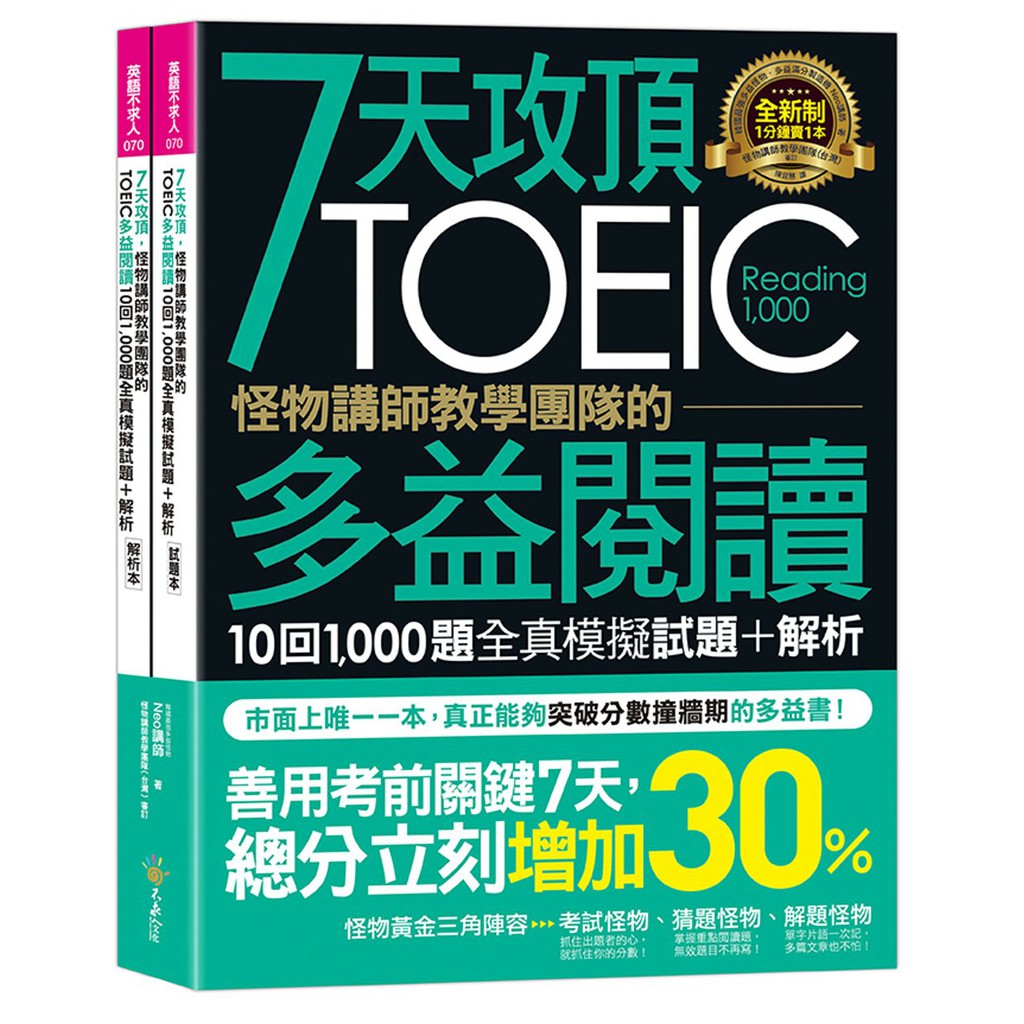 7天攻頂，怪物講師教學團隊的TOEIC多益閱讀10回1000題全真模擬試題+解析(2書+防水書套)/Neo講師 文鶴書店 Crane Publishing