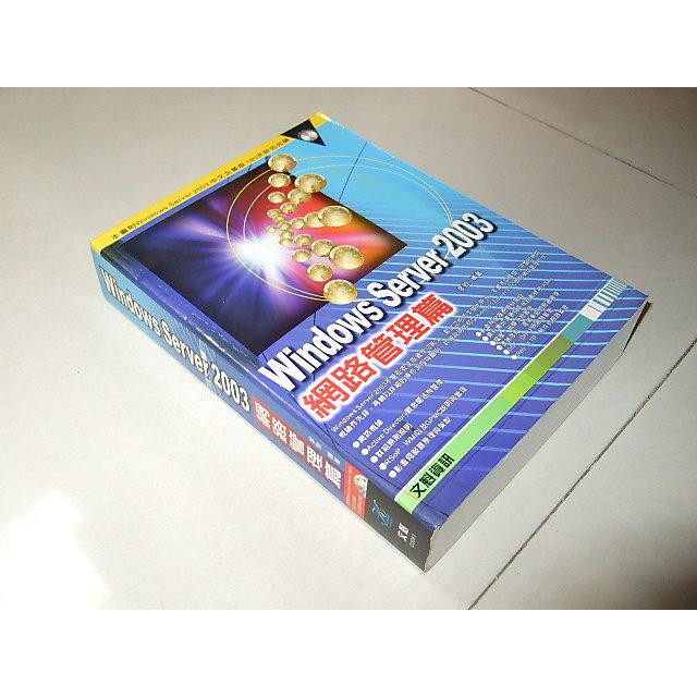 二手非全新d ~Windows Server 2003網路管理篇 李勁 文魁 9574669831 無光碟