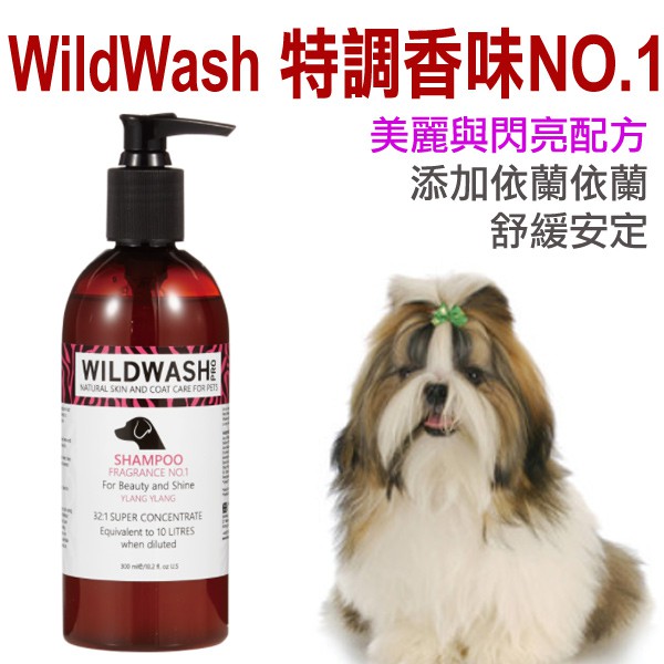 -WildWash-特調香味NO-1洗毛精300ml【美麗與閃亮配方(犬用) 稀釋比例：32:1】