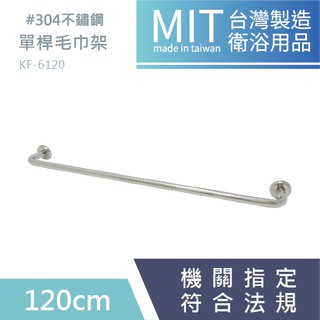LG樂鋼 (臺灣爆款熱賣) 頂規304不鏽鋼120公分毛巾架 KF-6120 不鏽鋼置物架 不鏽鋼浴巾架 單桿浴室毛巾架