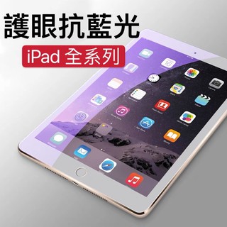 📣台灣現貨📣抗藍光平板玻璃貼 iPad 全系列 Pro Air iPad