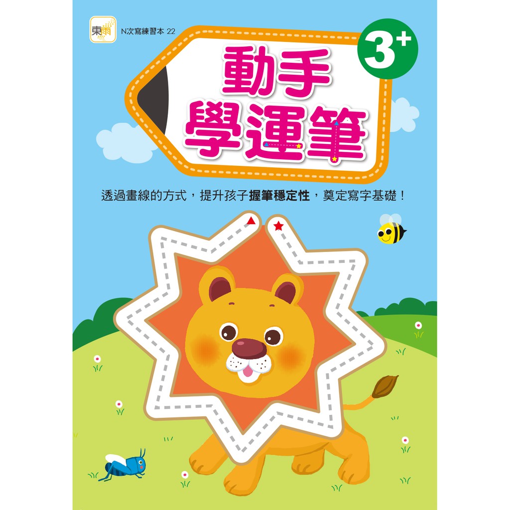 東雨文化 動手學運筆3 附印章筆1枝 N次寫練習本 蝦皮購物