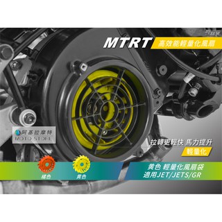 MTRT JETS 輕量化風扇 黃色 馬力提升 拉轉快 附螺絲 適用 GR JET Jet Power