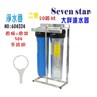 20吋大胖二管304白鐵腳架過濾組 濾心 過濾器 淨水器 貨號 604324 Seven star淨水網