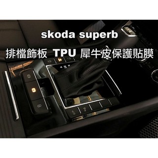 小馬汽車工坊 SKODA Superb 內飾板TPU 犀牛皮保護貼 專業掃描/電腦切割 2016~2024