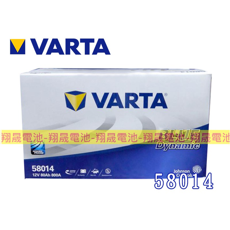 【彰化員林翔晟電池】/全新 德國華達VARTA 58014(12V80Ah)充電制御車款適用/舊品強制回收 安裝工資另計