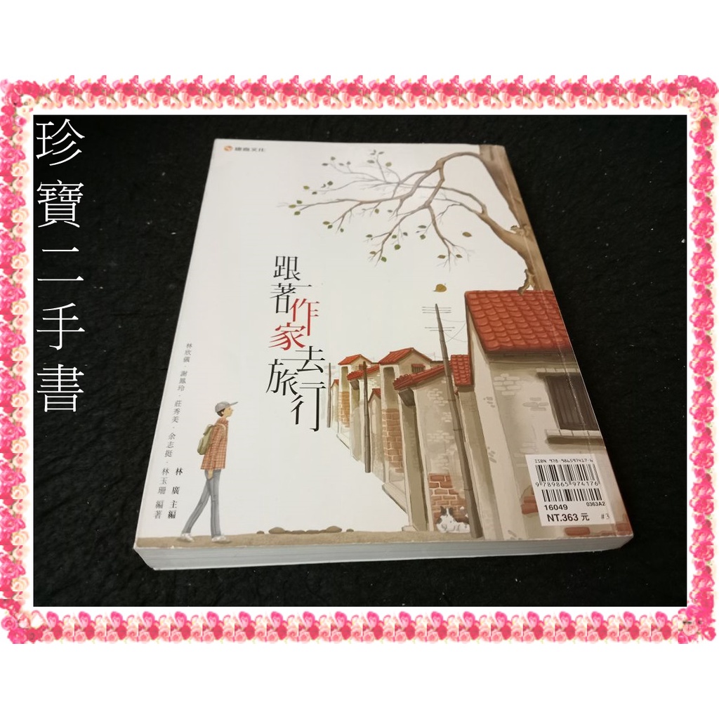 【珍寶二手書FB7】跟著作家去旅行:9789865974176│康熹│林廣 有劃記