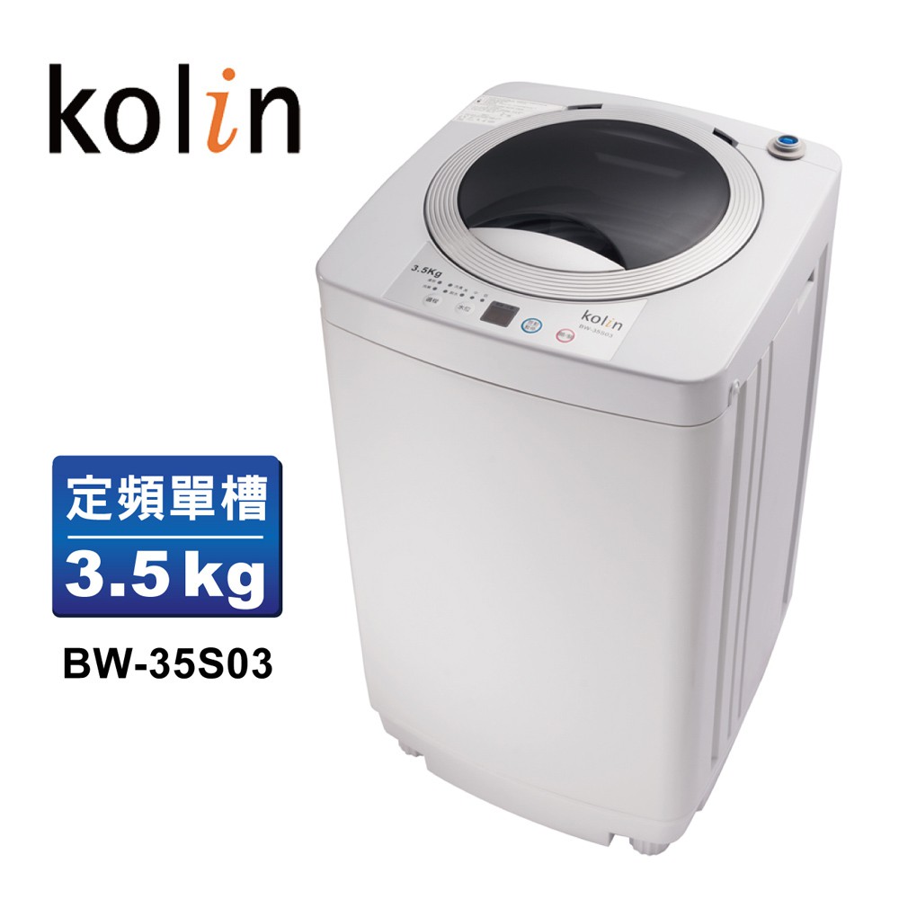 【Kolin 歌林】單槽洗衣機 3.5KG-灰白BW-35S03 送基本運送+安裝