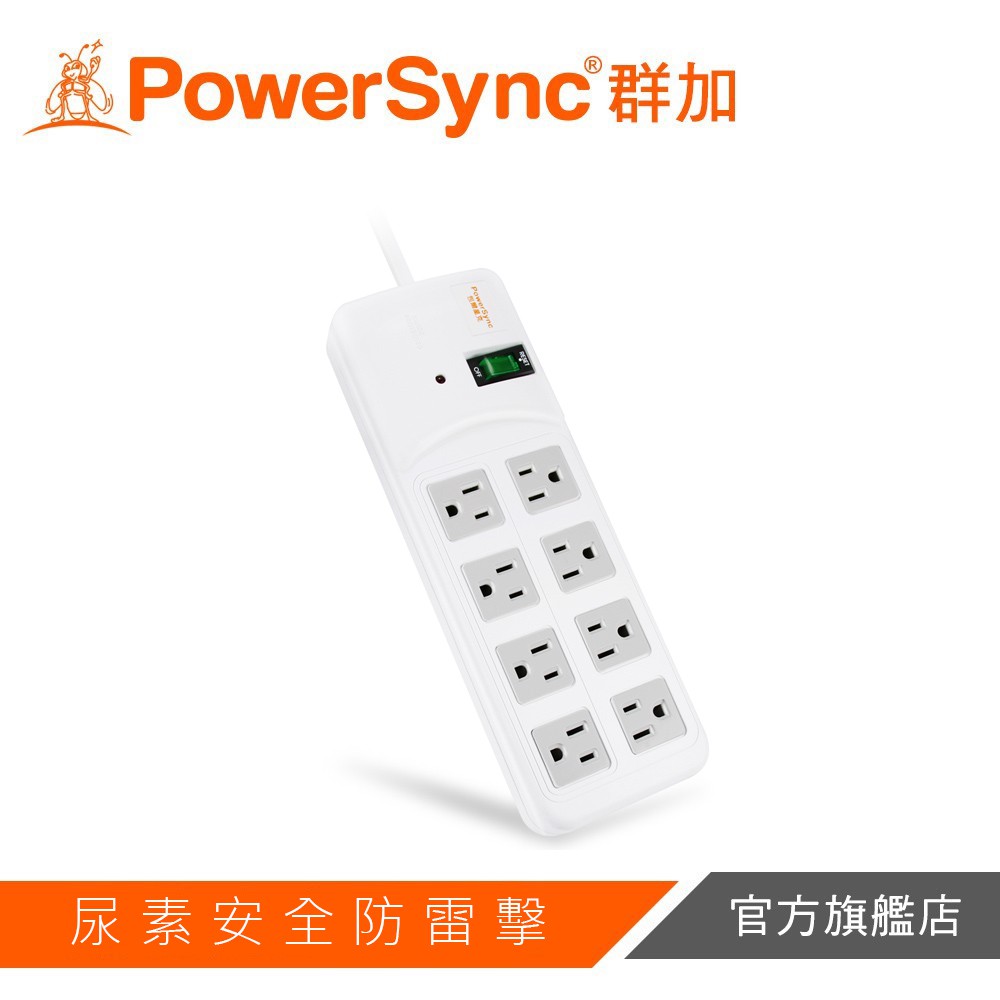 PowerSync群加 1開8插尿素安全防雷擊延長線(白)