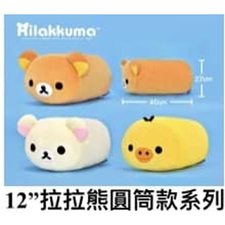 拉拉熊圓筒款系列 拉拉熊 靠墊 懶妹小黃雞 圓柱枕 麵包抱枕 拉拉熊疊疊樂玩偶抱枕 圓條枕 波蘿麵包靠枕 懶妹抱枕