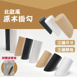 [臺灣出貨] 北歐實木掛勾 實木掛勾 隱藏式 掛勾 掛鉤 衣帽架 掛衣架 掛衣勾 掛包包 牆壁裝飾 壁飾 壁掛 門後衣帽