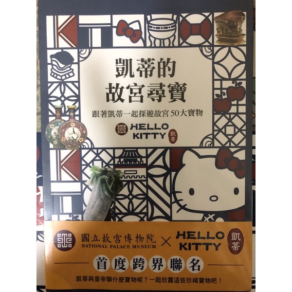 凱蒂的故宮尋寶書籍［全新未拆封］