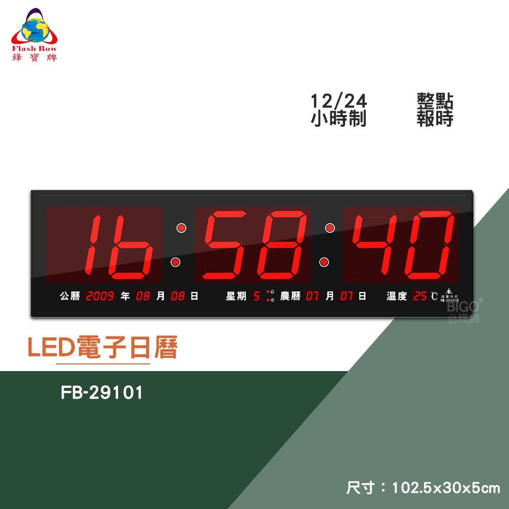 絕對精準【鋒寶】FB-29101 LED電子日曆 數字型 電子鐘 數位日曆 月曆 時鐘 掛鐘 時間 萬年曆 尾牙 送禮