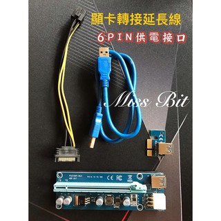【Miss Bit】挖礦/顯卡延長線轉接線6P顯卡轉接卡PCI-E 1X轉16X PCIE USB3.0供電線