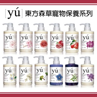 【出清特價】YU東方森草 - 頂級保養寵物洗毛精 犬貓適用 12種香味 400ML