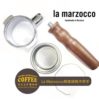 【馬克老爹烘焙】La Marzocco半自動義式咖啡機 無底濾杯 胡桃木手柄沖煮頭把手 原木柄把手