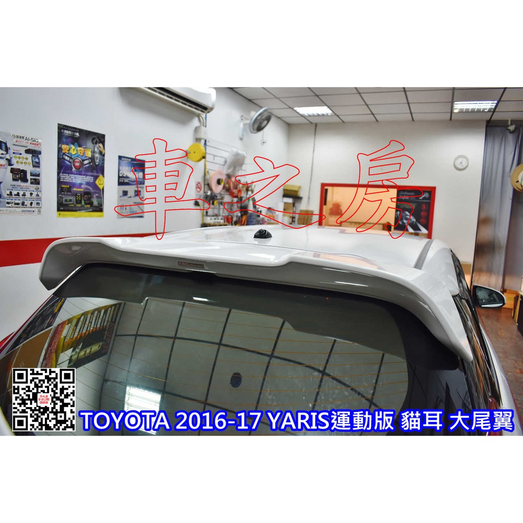 車之房 TOYOTA 2014-17 YARIS ●運動版 大尾翼 貓耳尾翼 TRD