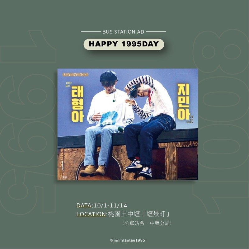 1995公車亭廣告 朴智旻金泰亨防彈少年團bts Jimin V 蝦皮購物