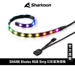 Sharkoon 旋剛 SHARK Blades RGB Strip 幻彩鯊魚燈條 ARGB 燈條