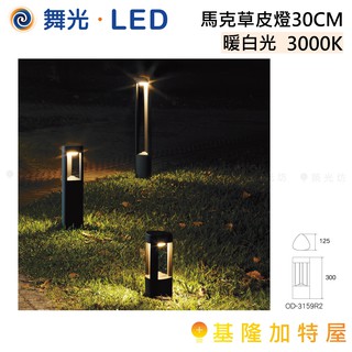 【基隆加特屋】舞光 LED 馬克 草皮燈 30CM 暖白光 OD-3159R2