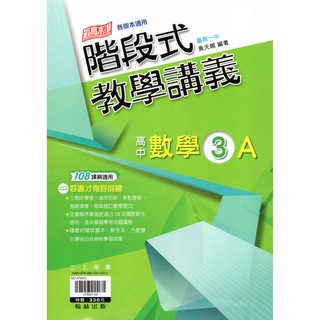高中數學講義 高二上 階段式教學講義 數學(3)A 綜合版 [翰林高中]