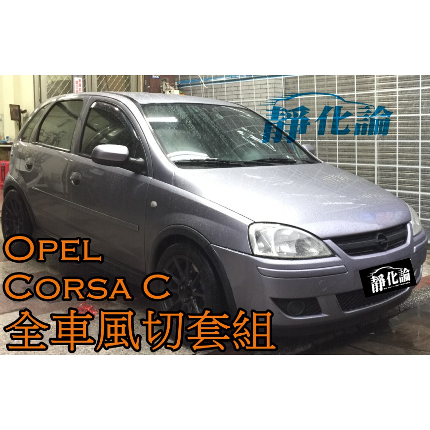 ➔汽車人➔ Opel Corsa C 適用 (全車風切套組) 隔音條 全車隔音套組 汽車隔音條 靜化論 公司貨 降噪