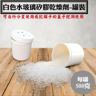 【白色透明水玻璃矽膠乾燥劑．含罐重約500公克罐裝】，臺灣製造乾燥原粒除濕劑，罐裝乾燥原粒