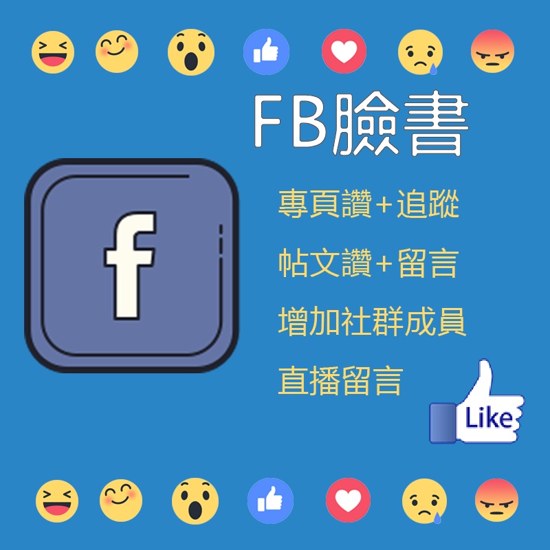 Facebook賬號fb賬號臉書賬號粉絲主頁專頁按讚追蹤帖文讚帖子留言新增社群成員直播留言社群行銷 蝦皮購物