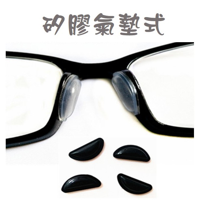 【矽膠鼻墊-氣墊式】背膠式可直接黏貼 偏光太陽眼鏡零件 偏光眼鏡零件 藍光眼鏡配件 3C眼鏡配件 (下單1件會出1對)