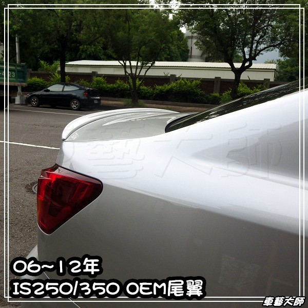 車藝大師☆批發專賣 凌志 LEXUS 06年~12年 IS250 IS350 OEM款 尾翼 擾流板 後擾流 烤漆