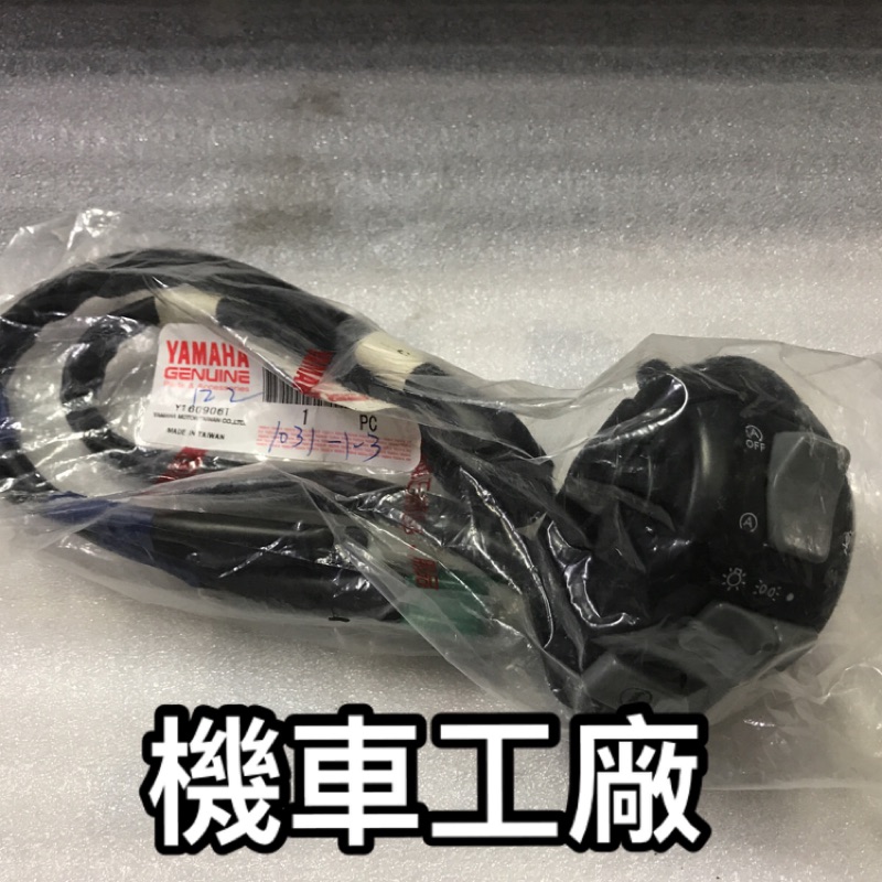 機車工廠 山葉 CUXI 115 QC115 右開關 起動開關 大燈開關 熄火裝置 IS版本 YAMAHA 正廠零件