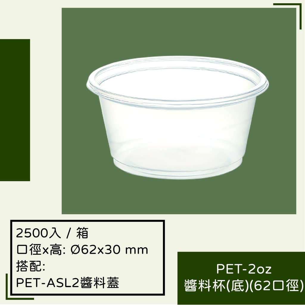PET-2oz醬料杯(底)(62口徑)(不含蓋)