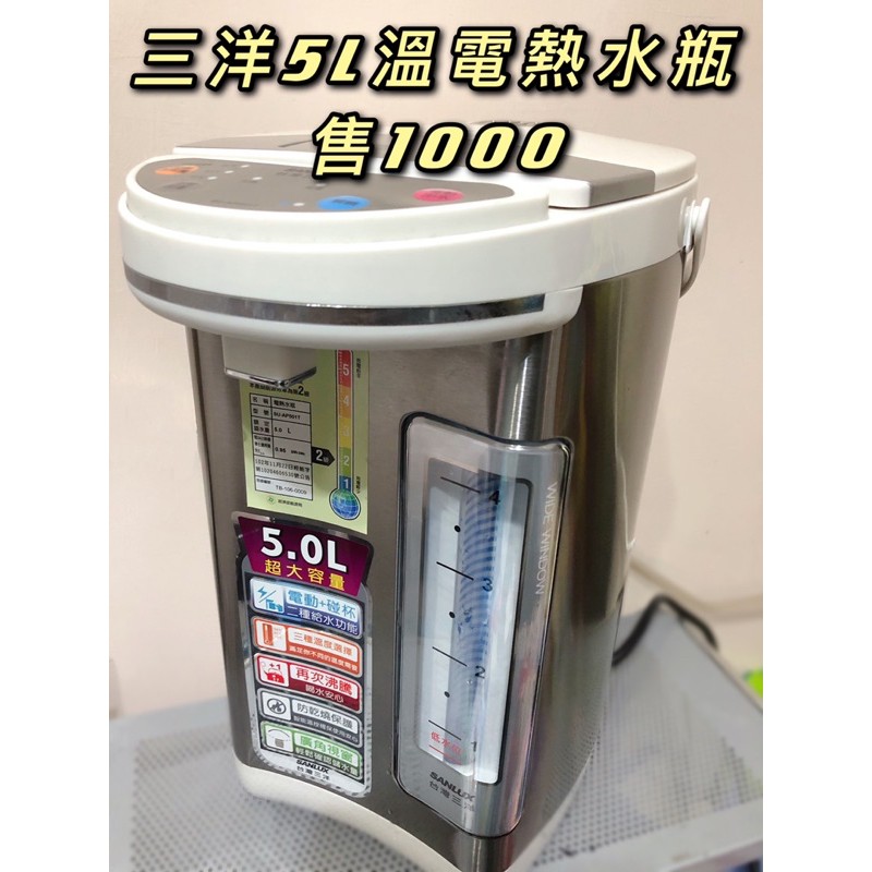 台灣三洋5L三段定溫電熱水瓶