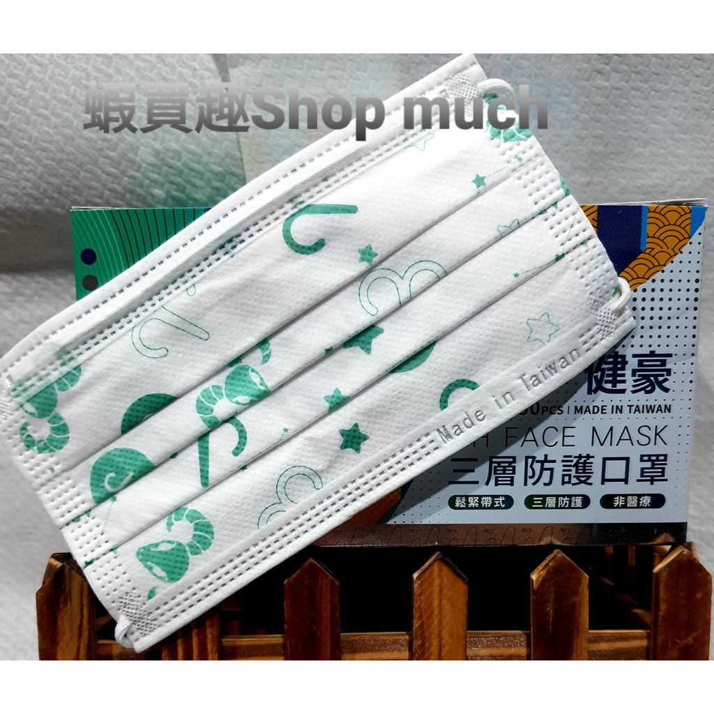 🤘台灣製 健豪 牡羊座 大人平面防護口罩(10入/袋)