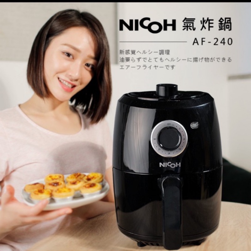 日本 NICOH 氣炸鍋 2.4 全新品 最便宜