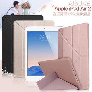 AISURE Apple iPad Air2 星光閃亮百變Y折可立保護套
