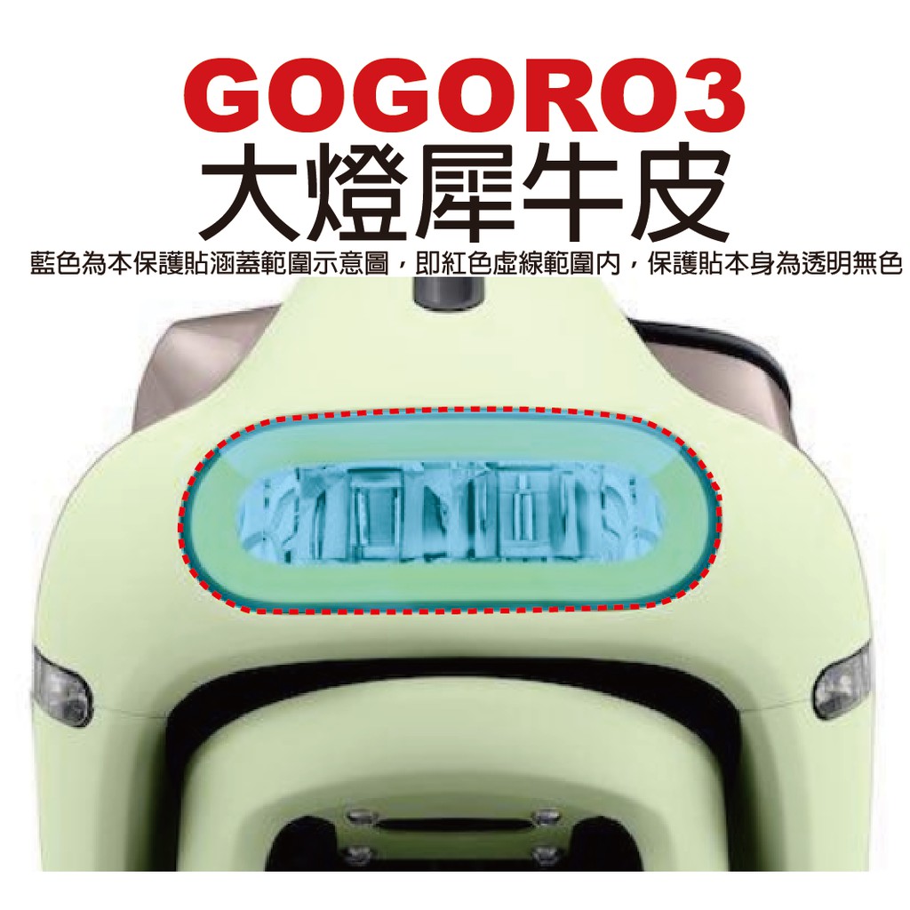 【凱威車藝】GOGORO 3 Plus 大燈組 保護貼 犀牛皮 自動修復膜 GOGORO3