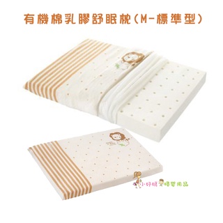 <小妤媽> 小獅王辛巴 有機棉乳膠舒眠枕(M-標準型) S5018-M