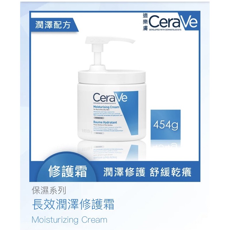 CeraVe長效潤澤修護霜(454g)（附壓頭）