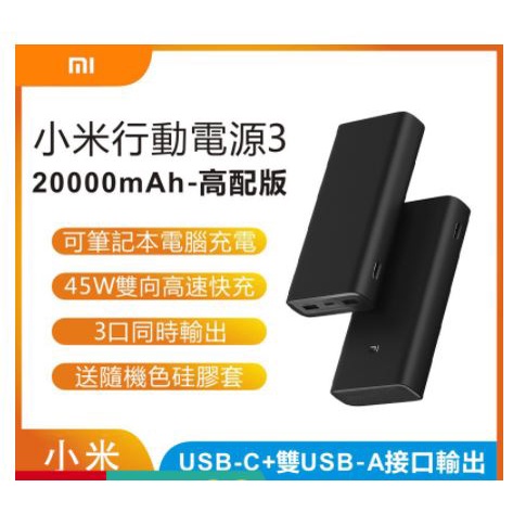 小米行動電源3 高配版 20000mAH 大容量 45w快充 行動充 PD快充 行動電源