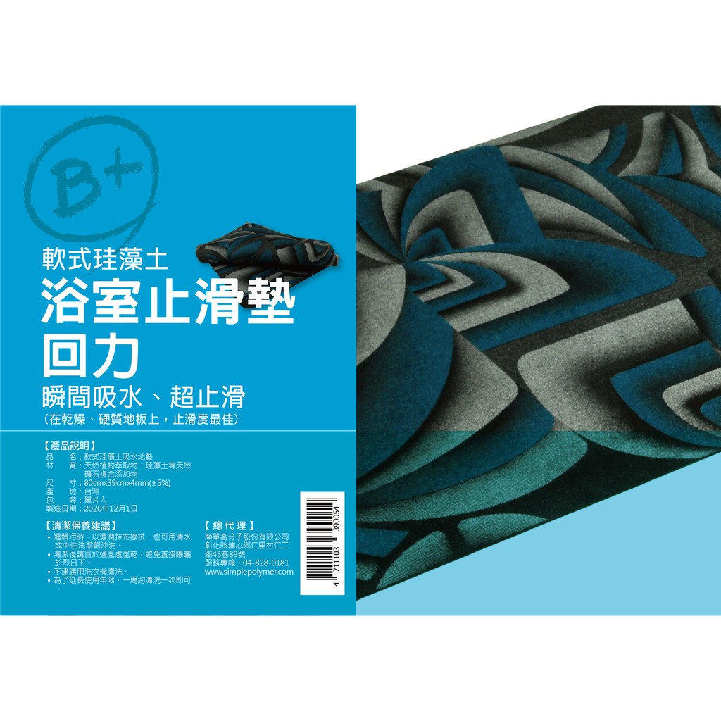 B+軟式珪藻土浴室止滑墊-回力(藍色)80cm x 38cm