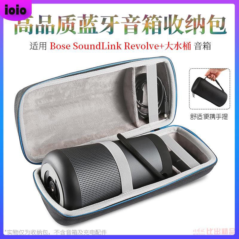【免運】適用BOSE SoundLink Revolve+收納包博士大水桶音響保護套收納盒